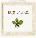 概要と沿革