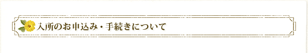 入所のお申込、手続きについて