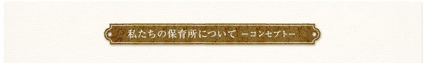 私たちの保育所について(コンセプト)