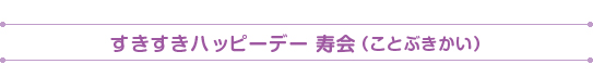 ことぶき会