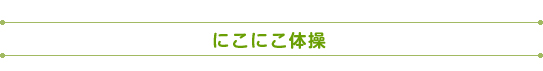 にこにこ体操