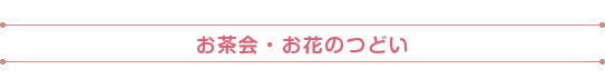 お茶会・お花のつどい