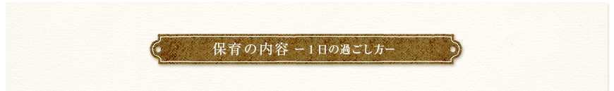 保育の内容／1日の過ごし方