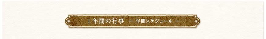 年間のスケジュール