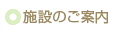 施設のご案内